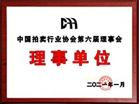 2020年12月參加中國(guó)拍賣(mài)行業(yè)協(xié)會(huì)第六次會(huì)員代表大會(huì)，加入中國(guó)拍賣(mài)行業(yè)協(xié)會(huì)理事單位。